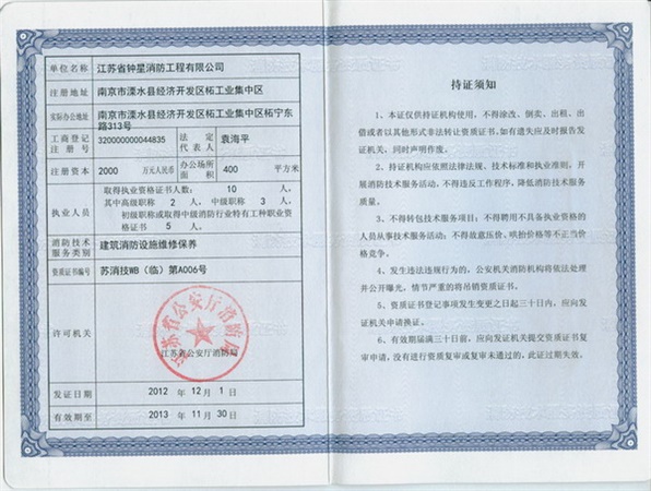 建筑消防設施維修保養證