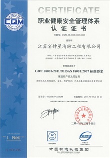 職業健康安全管理體系證書